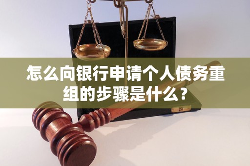 岳阳楼怎么向银行申请个人债务重组的步骤是什么？